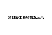 宁波赢晟新材料有限公司年产6000吨超精密制造用纳米材料新建项目 竣工环境保护验收公示